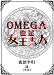 omega也是女王大人 晋江