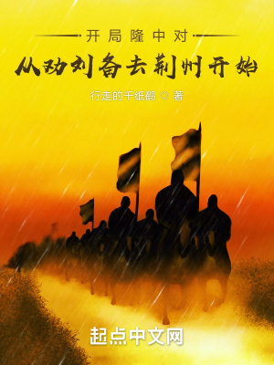 三国:开局助刘备掌控荆州