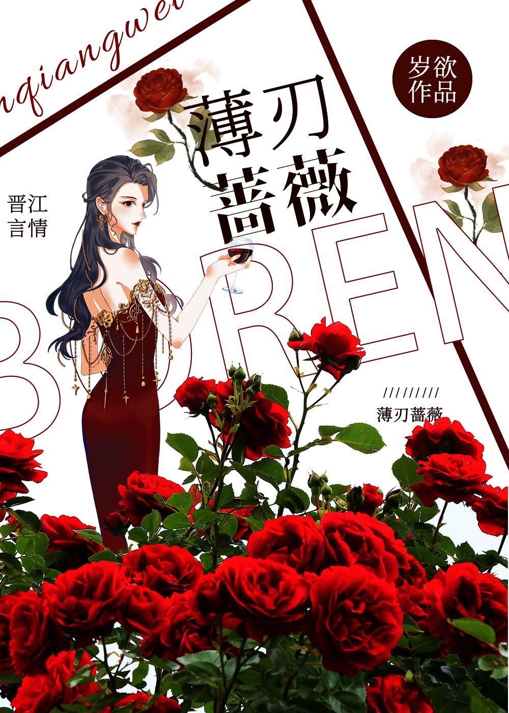 薄刃蔷薇只能在晋江文学城看吗