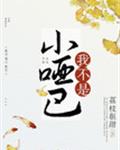 惊雀by荔枝很甜免费阅读