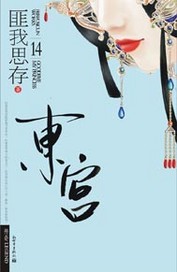 东宫雪小说阅读免费完整版