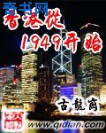 香港从1949开始百度百科