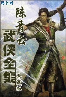 陈青云最经典的小说丑剑客
