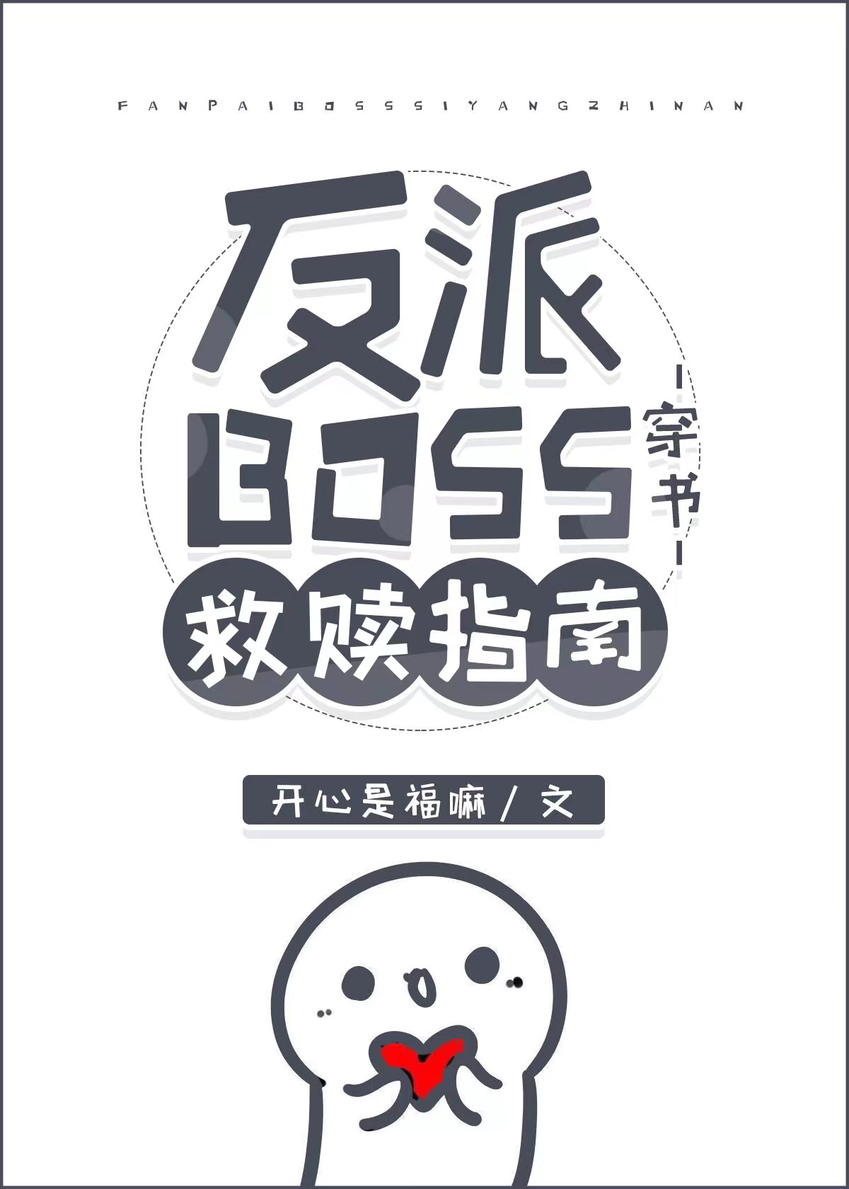 反派boss 小说