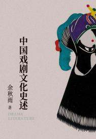 中国戏剧文化史述、的书六年级