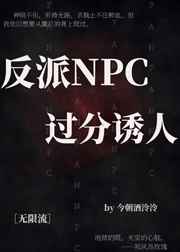 反派npc求生史小说免费下载