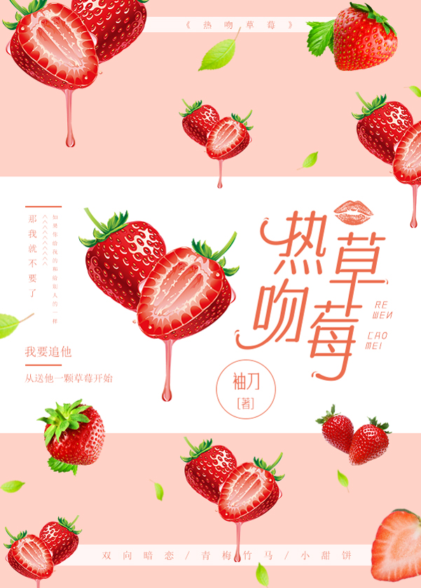 热吻草莓娱乐圈小说by袖刀
