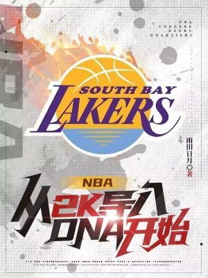 NBA:从2K导入DNA开始 最新章节 无弹窗 笔趣阁