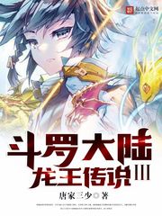 斗罗大陆三龙王传说第3季动漫免费观看完整版